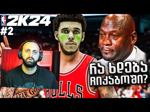 NBA 2K24 MyCareer PS5 #2 ლონზო ბოლი მოწამლეს ? 🤮 რა მოხდა ჩიკაგოში ?!